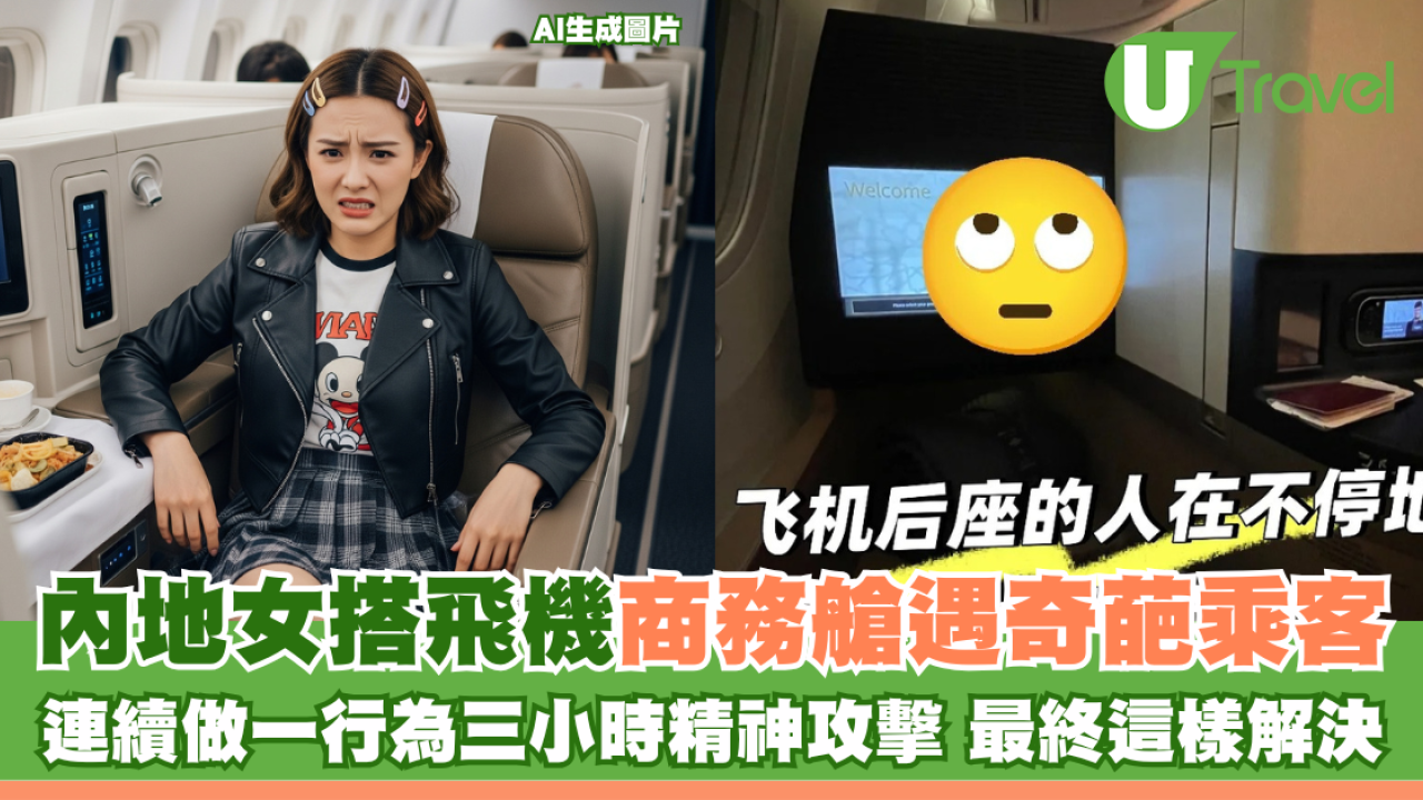 內地女搭飛機商務艙遇奇葩乘客 連續做一行為三小時精神攻擊 最終這樣解決