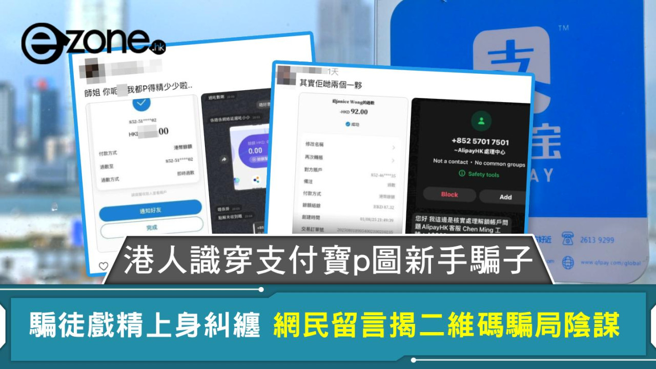 港人識穿支付寶p圖新手騙子 騙徒戲精上身糾纏 網民留言揭二維碼騙局陰謀