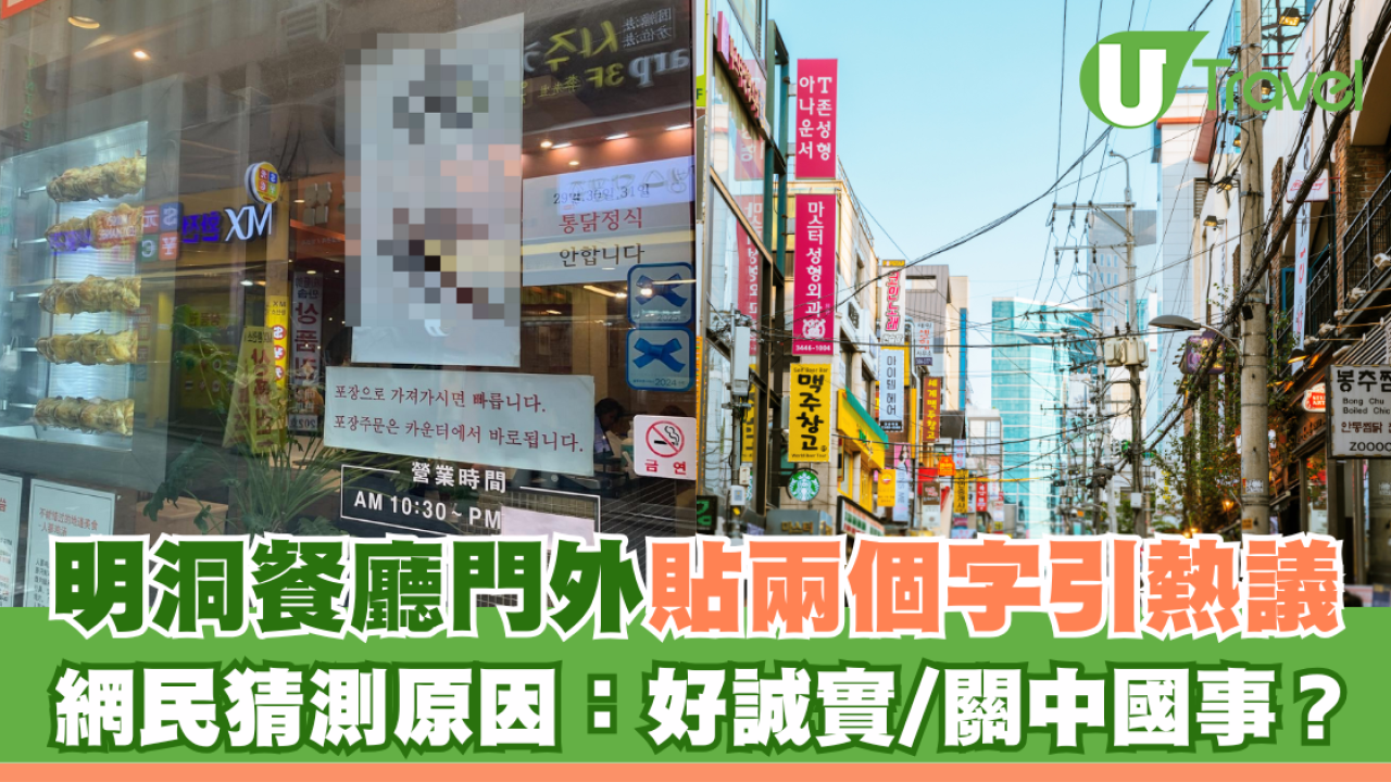 明洞餐廳門外貼兩字引熱議 網民猜測原因：好誠實/關中國事？