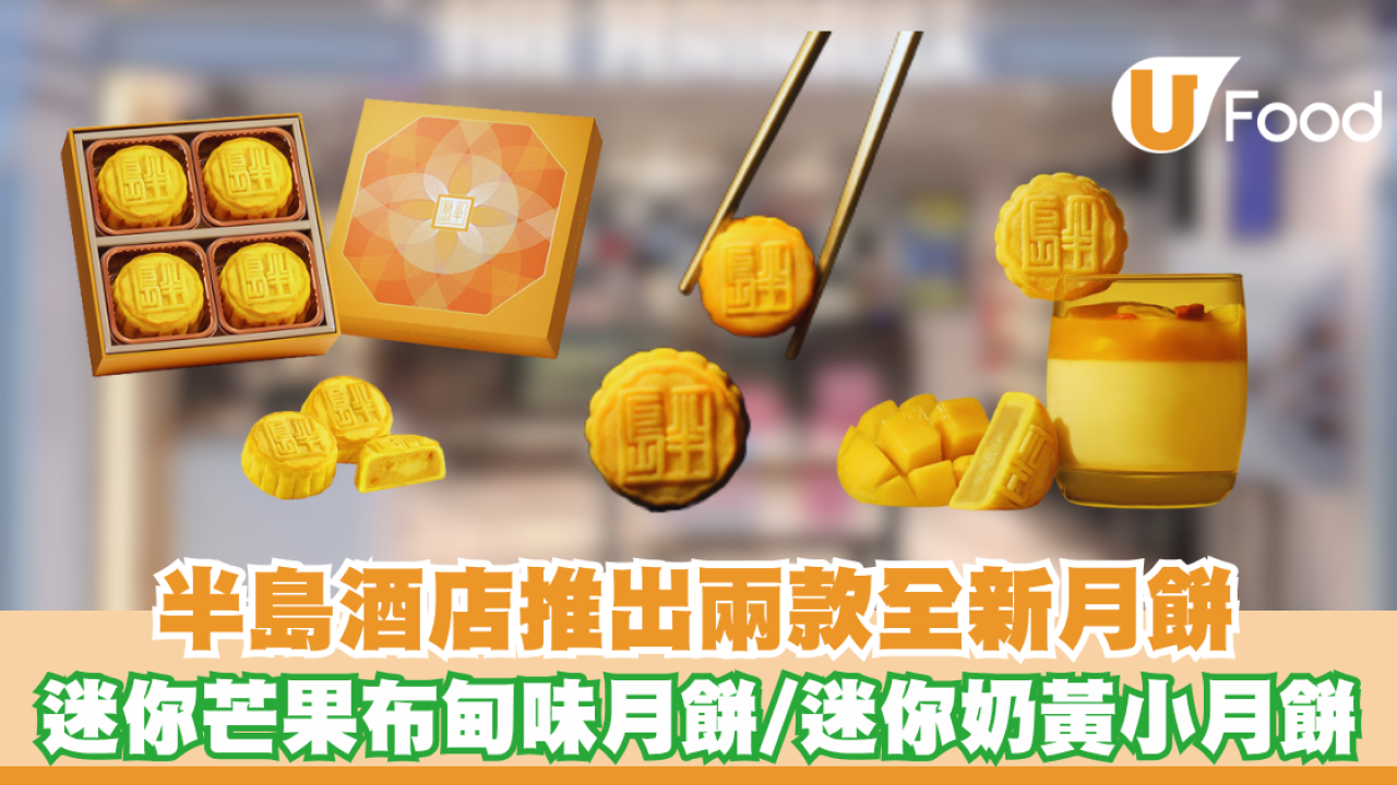 半島酒店推出兩款全新月餅 迷你芒果布甸味月餅/迷你奶黃小月餅