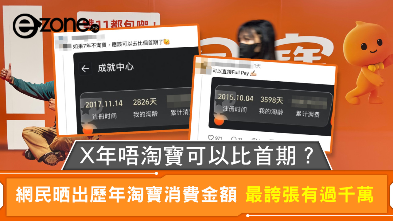 X年唔淘寶可以比首期？ 網民晒出歷年淘寶消費金額 最誇張有過千萬