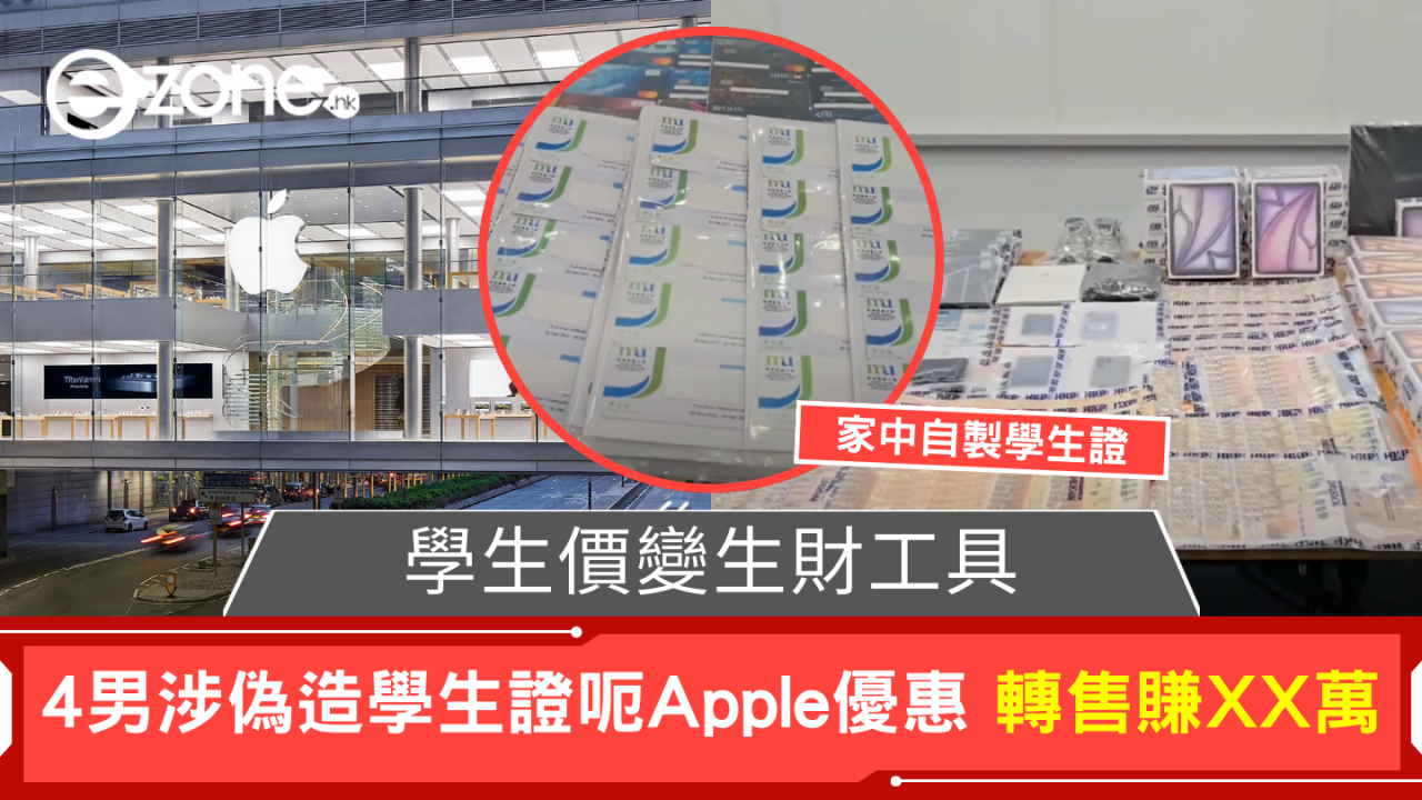 學生價變生財工具 4男涉偽造643張假學生證呃優惠 家中檢獲過百部iPad等電子產品