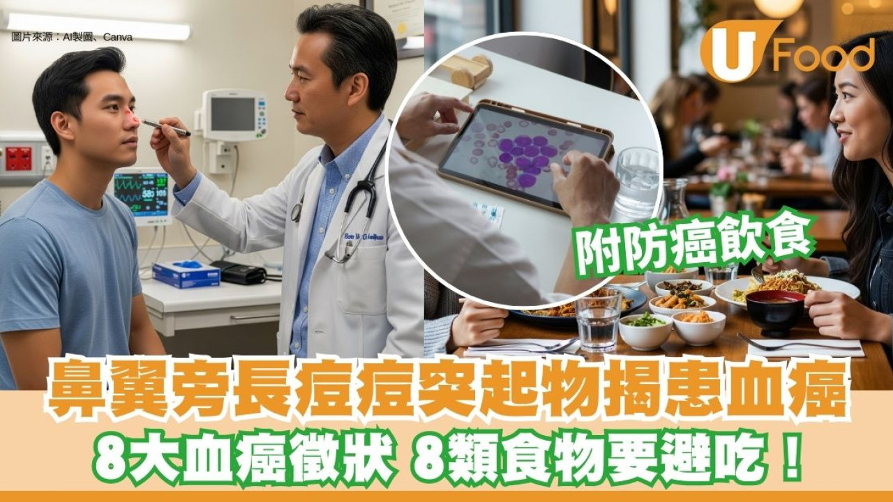 白血病前兆︱鼻翼旁長「痘痘」突起物揭患血癌 血癌8大徵狀+飲食禁忌