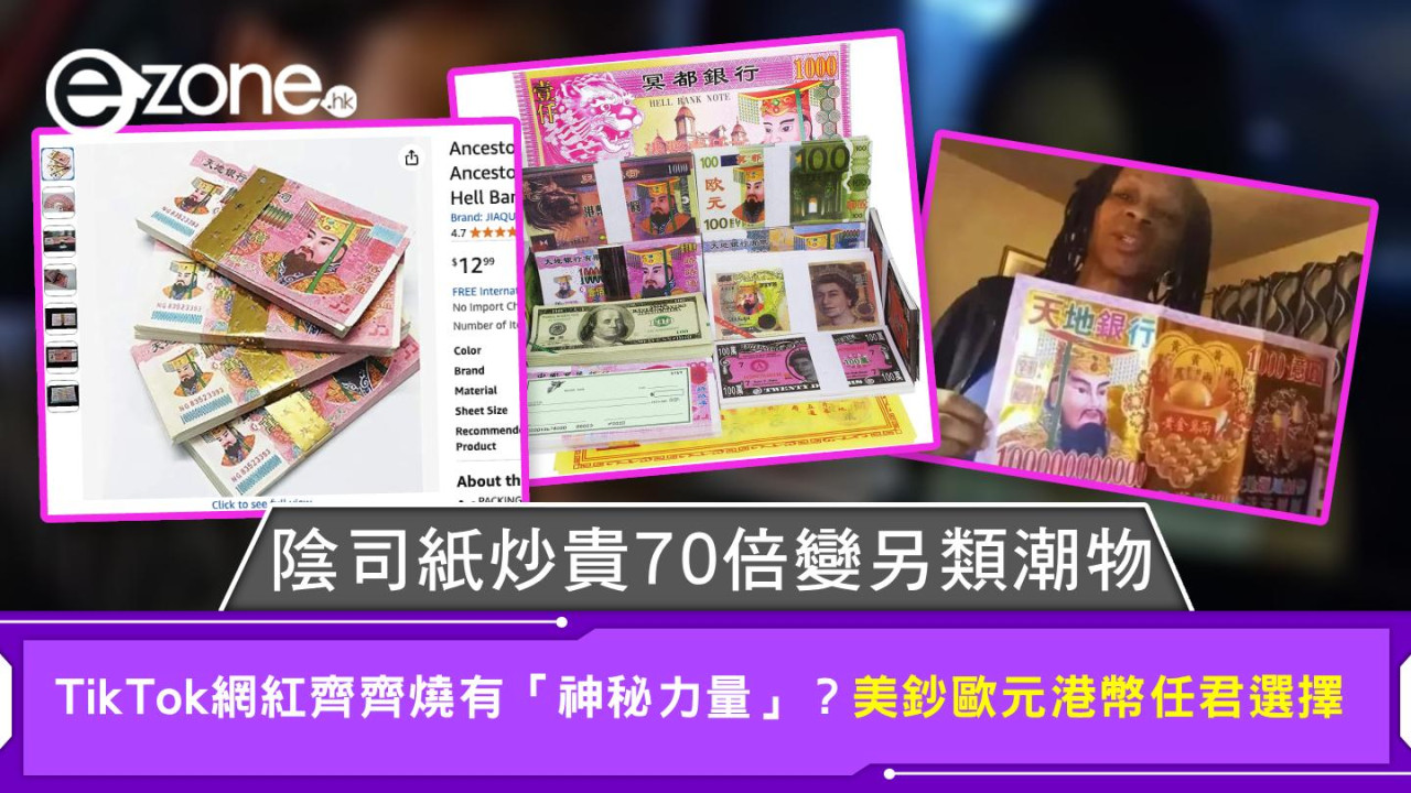 陰司紙炒貴70倍變另類潮物 TikTok網紅齊齊燒有「神秘力量」？ 美鈔歐元港幣任君選擇
