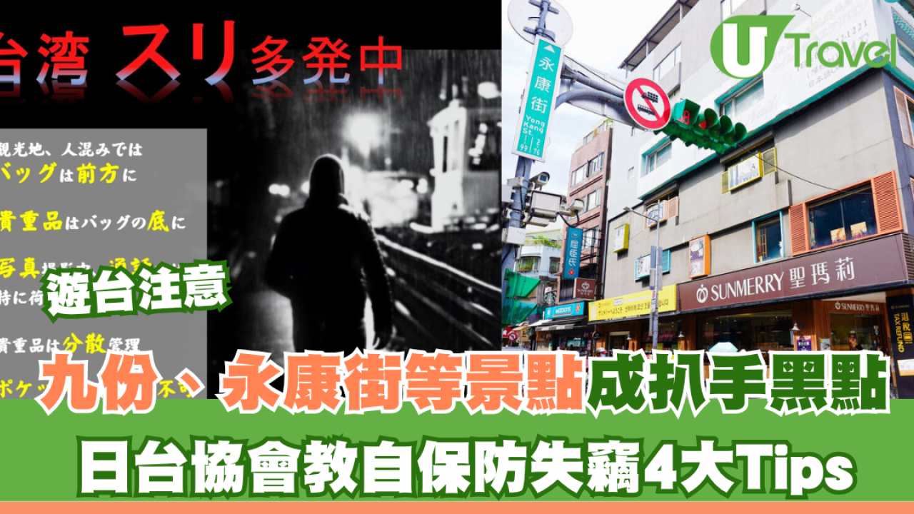 遊台注意︱港人愛去九份、永康街成扒手黑點 日台協會教自保防失竊4大Tips
