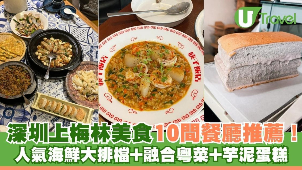 深圳上梅林美食10間推薦！懷舊糕點小食+人氣海鮮大排檔+芋泥枕頭蛋糕