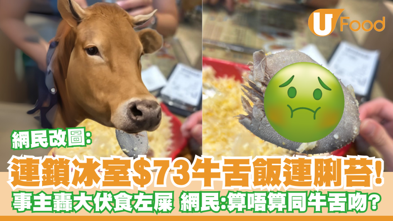 連鎖冰室$73牛舌飯連脷苔！事主轟大伏食左屎  網民搞笑：算唔算同牛舌吻？