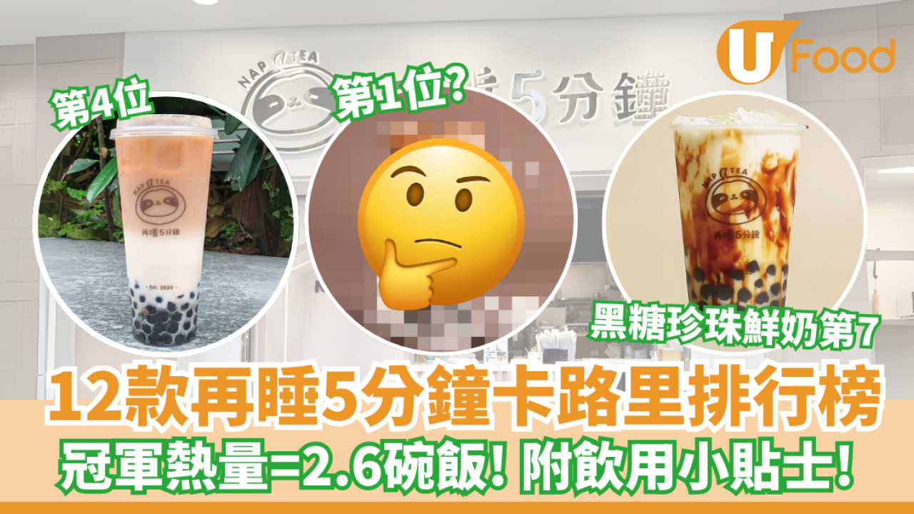 再睡5分鐘12款飲品卡路里排行榜 最高熱量=2.6碗飯 附飲用健康貼士