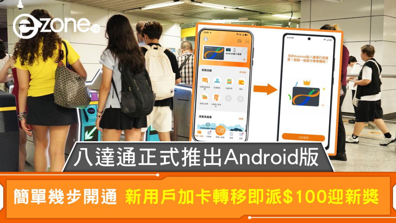 八達通正式登陸Android 手機一「嘟」即可支付 即開即賺一百蚊獎賞