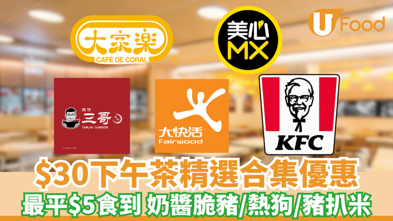 打工仔必睇！$30下午茶合集 最平$5食到 三哥/大家樂/大快活