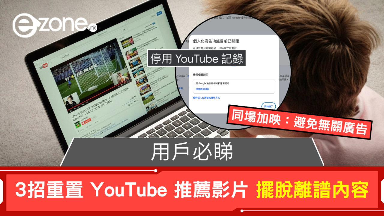演算法失靈？ YouTube推薦越睇越唔啱心水 教你3招重新掌控YouTube首頁