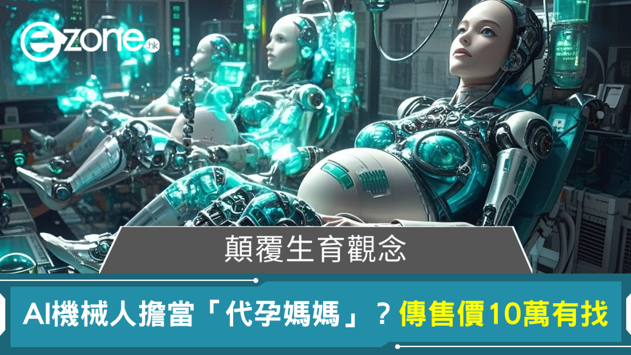 顛覆生育觀念 AI機械人擔當「代孕媽媽」? 傳售價10萬有找