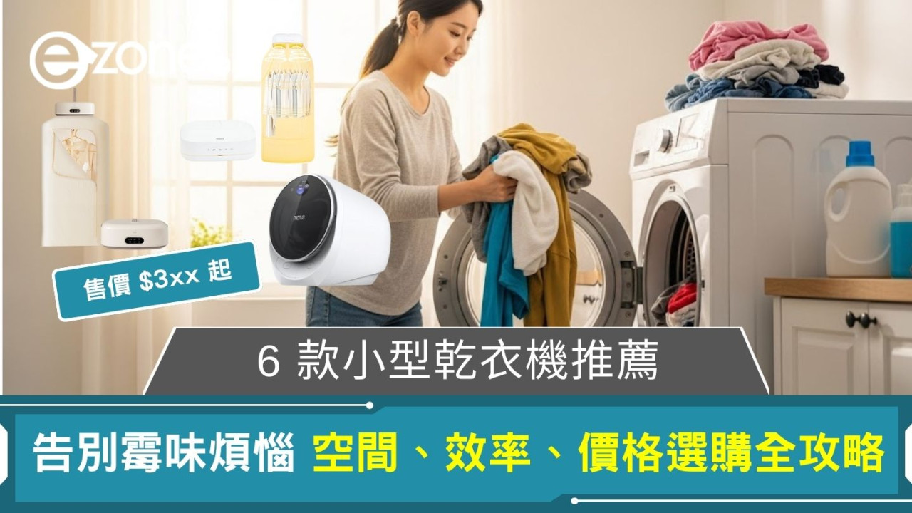 小型乾衣機推薦6款告別霉味煩惱！空間、效率、價格選購全攻略