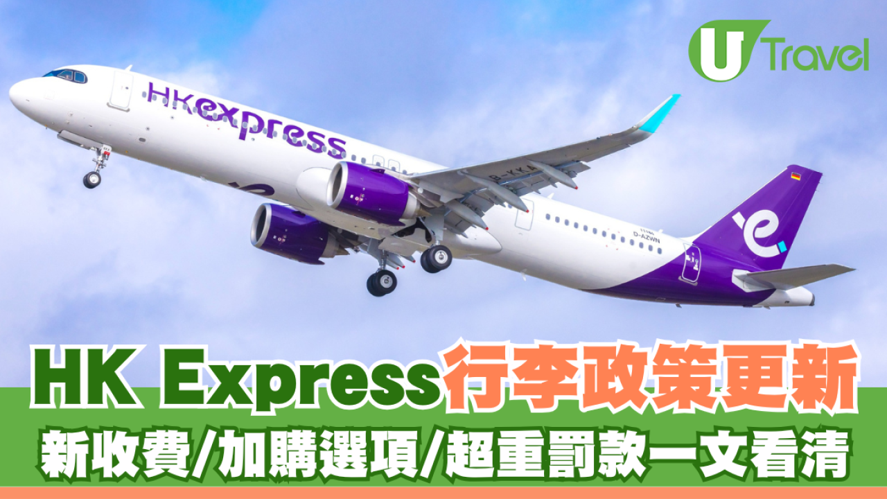 HK Express行李政策更新 最平機票可加行李額度！新收費/加購選項/超重罰款一文看清