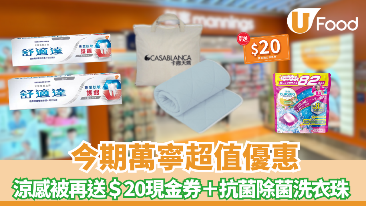 萬寧優惠送舒適涼感被+$20金優惠券+泡泡抗菌除滿洗衣珠