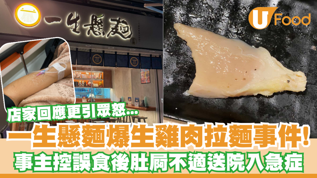 一生懸麵爆生雞肉拉麵事件！事主控誤食後肚屙不適送院入急症  店家回應...