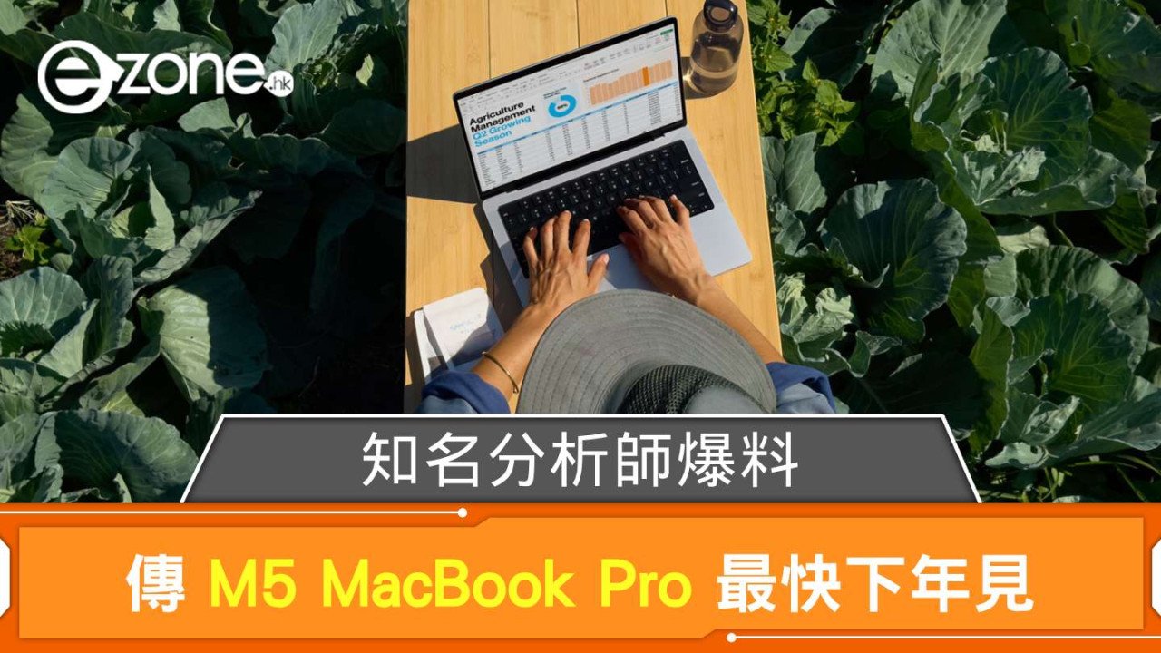 傳 M5 MacBook Pro 最快下年見 知名分析師爆料