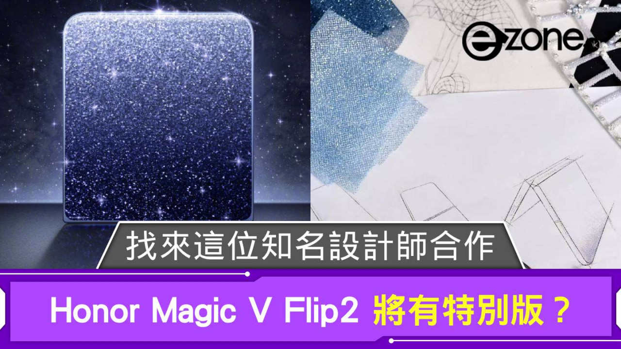 Honor Magic V Flip2 將有特別版？ 找來這位知名設計師合作