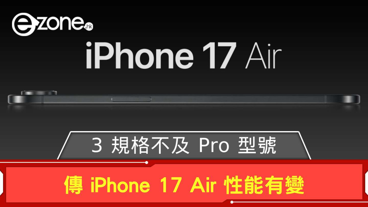 傳 iPhone 17 Air 性能有變 3 規格不及 Pro 型號