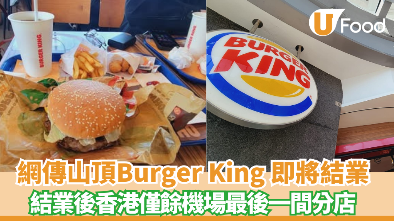 Burger King 山頂分店即將結業 全港只剩一間分店 