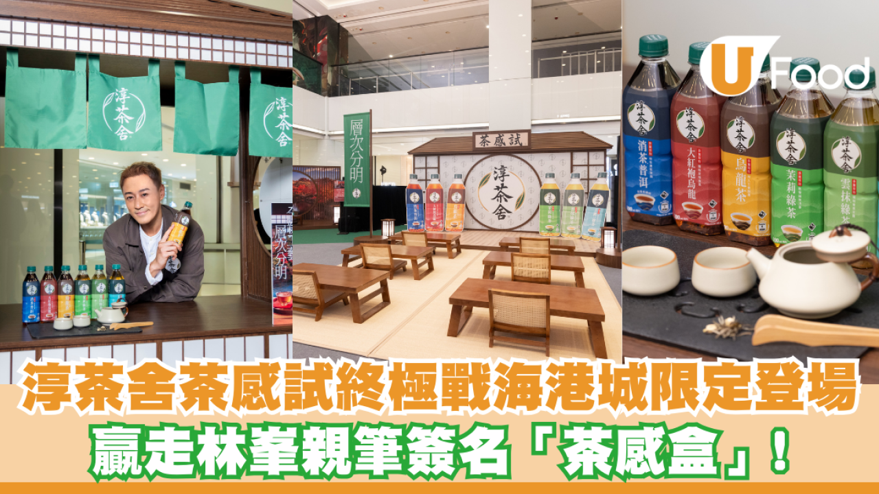 「淳茶舍茶感試終極戰」海港城限定登場 贏走林峯親筆簽名「茶感盒」!