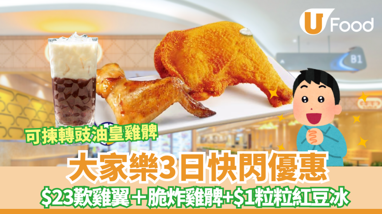 大家樂低至$22歎金蜜雞翼＋脆炸雞髀+$1粒粒紅豆冰