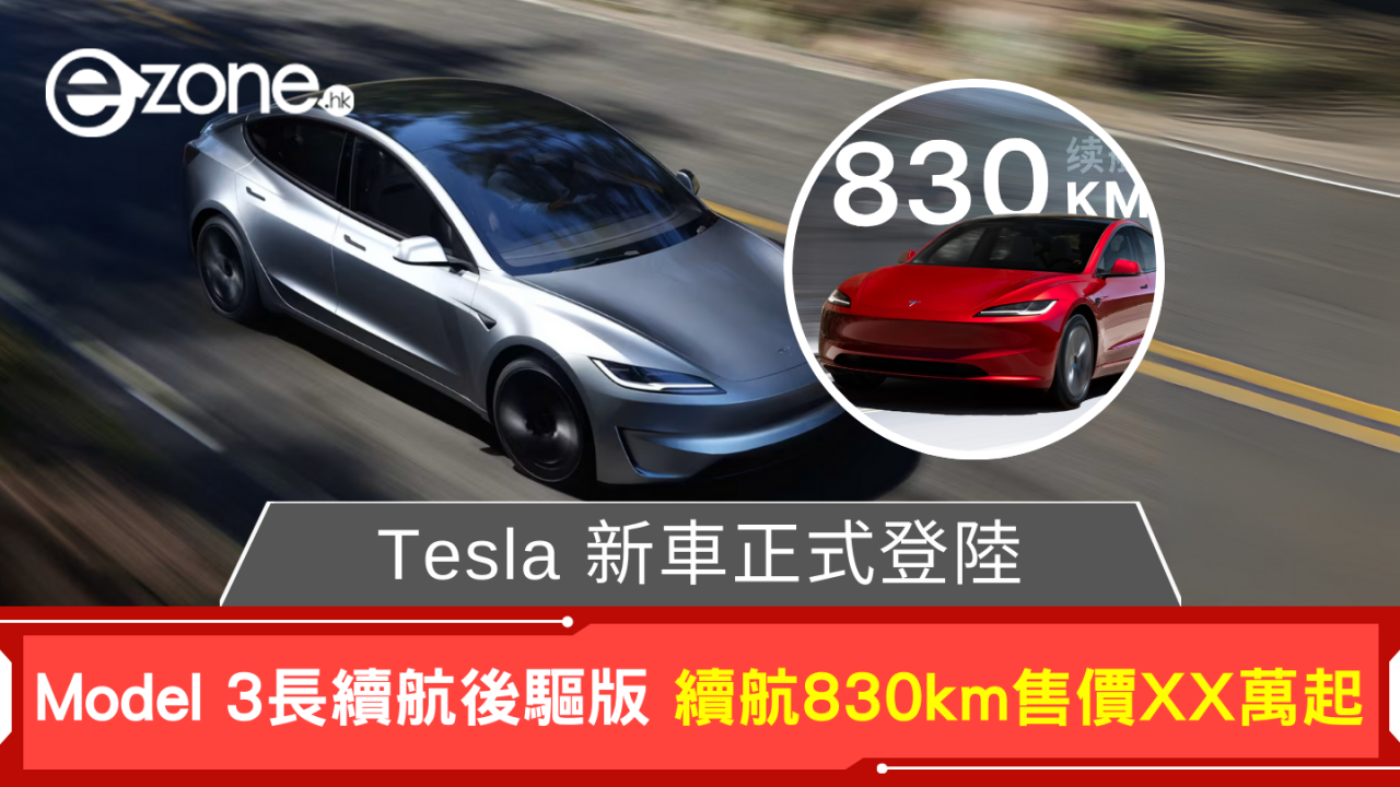 新車正式登陸!Tesla推Model 3長續航後驅版 續航830km售價XX萬起