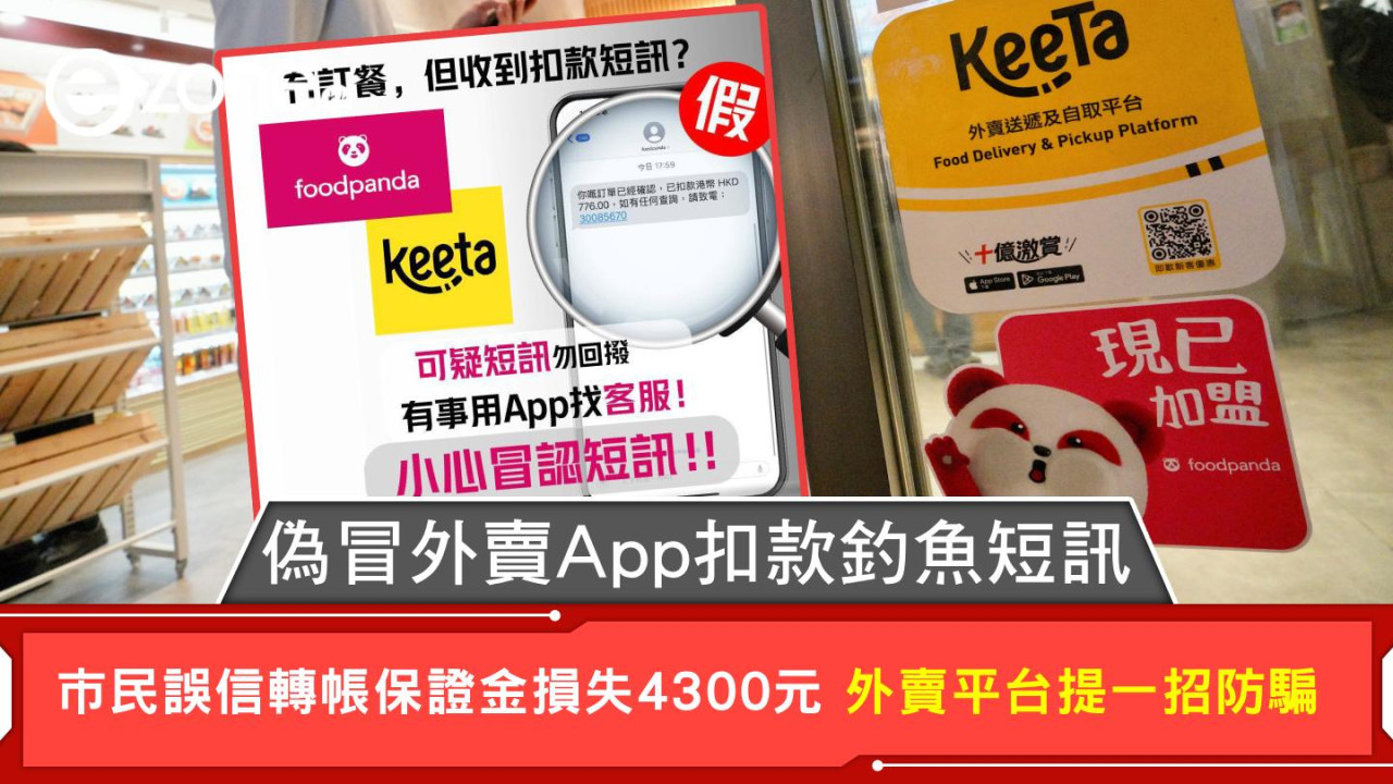 偽冒外賣App扣款釣魚短訊 市民誤信轉帳保證金損失4300元 外賣平台提一招防騙