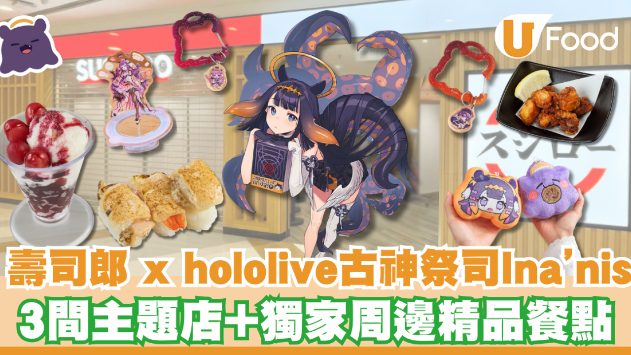 香港壽司郎Xhololive古神祭司Ina’nis！3間主題店+獨家周邊精品餐點