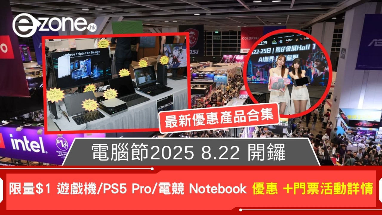 【電腦節2025】限量$1遊戲機/PS5 Pro/電競Notebook優惠筍貨！8.22開鑼附門票詳情