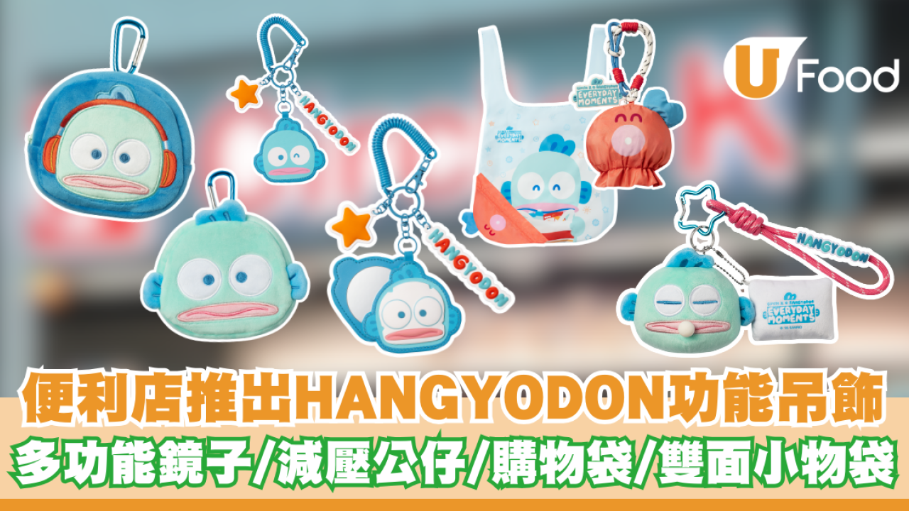 便利店推出HANGYODON功能吊飾  多功能鏡子/減壓公仔/購物袋/雙面小物袋