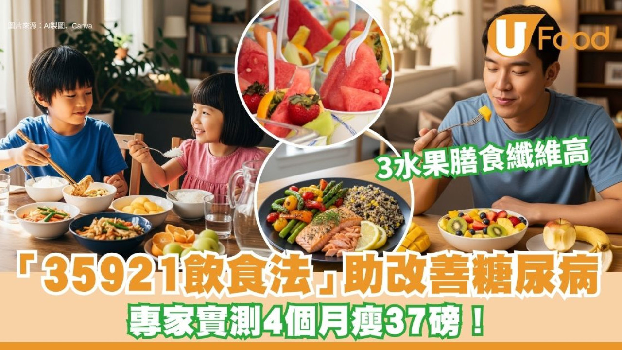 糖尿病如何改善？專家教「35921飲食法」助穩血糖 實測4個月成功瘦37磅！