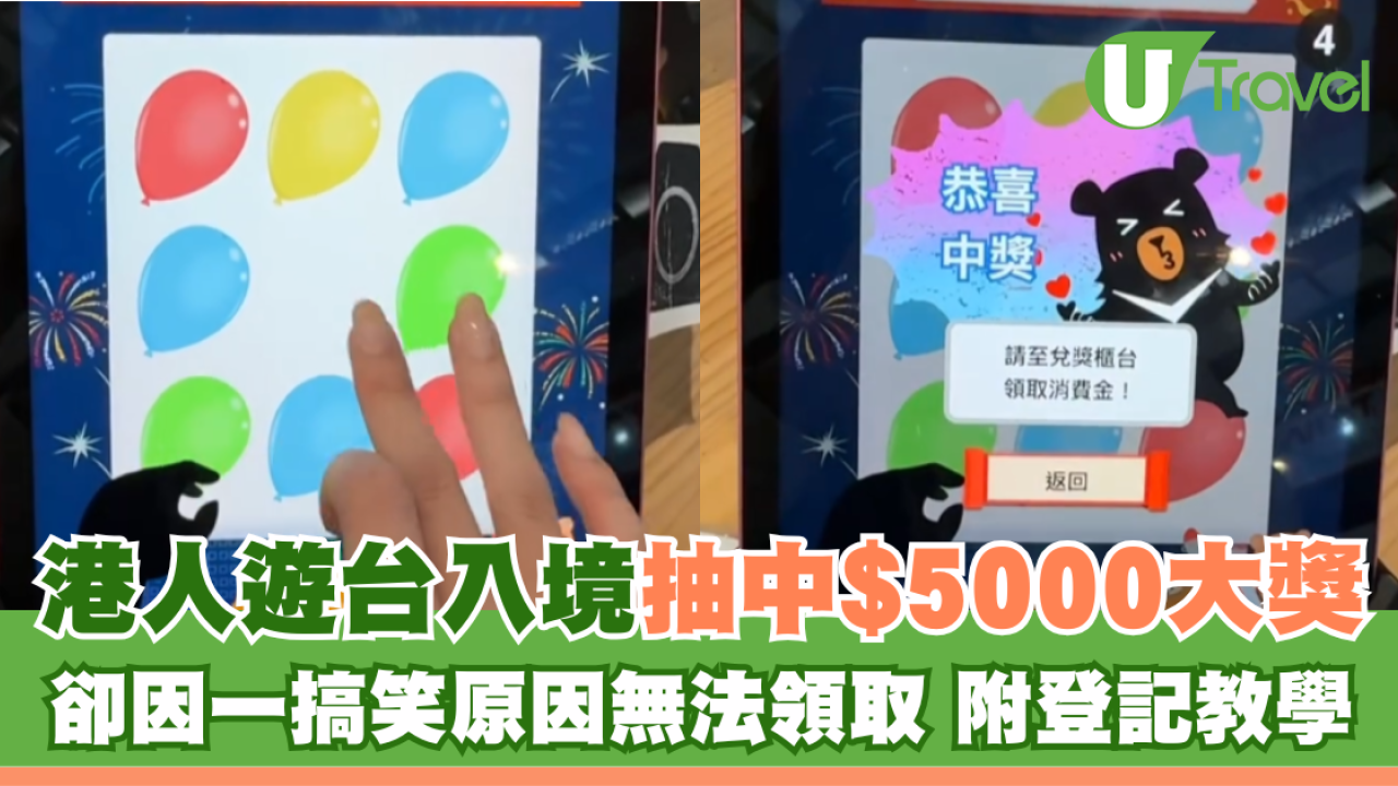 港人遊台入境抽中$5000大獎 卻因一搞笑失誤無法領取 附登記教學