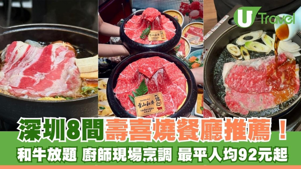 深圳壽喜燒餐廳推薦8間！ 和牛放題+廚師現場烹調+最平人均92元起
