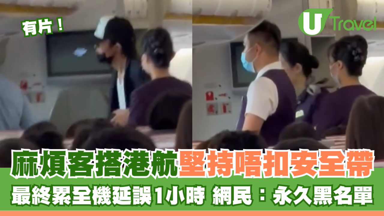 有片！麻煩客搭港航堅持唔扣安全帶 最終累全機延誤1小時 網民：永久黑名單