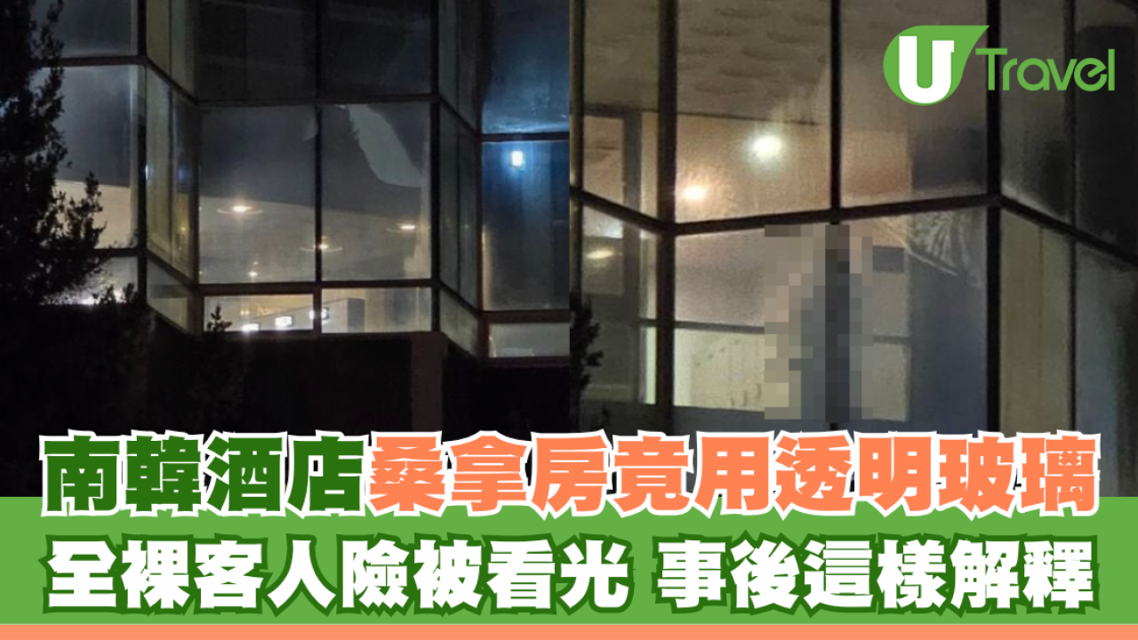 南韓知名酒店桑拿房竟用透明玻璃 全裸客人險被看光 事後這樣解釋