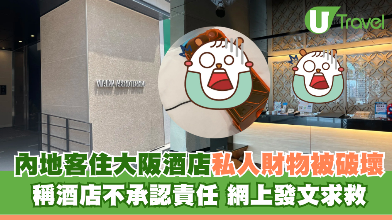 內地客住大阪酒店私人財物被破壞 稱酒店不承認責任 網上發文求救 