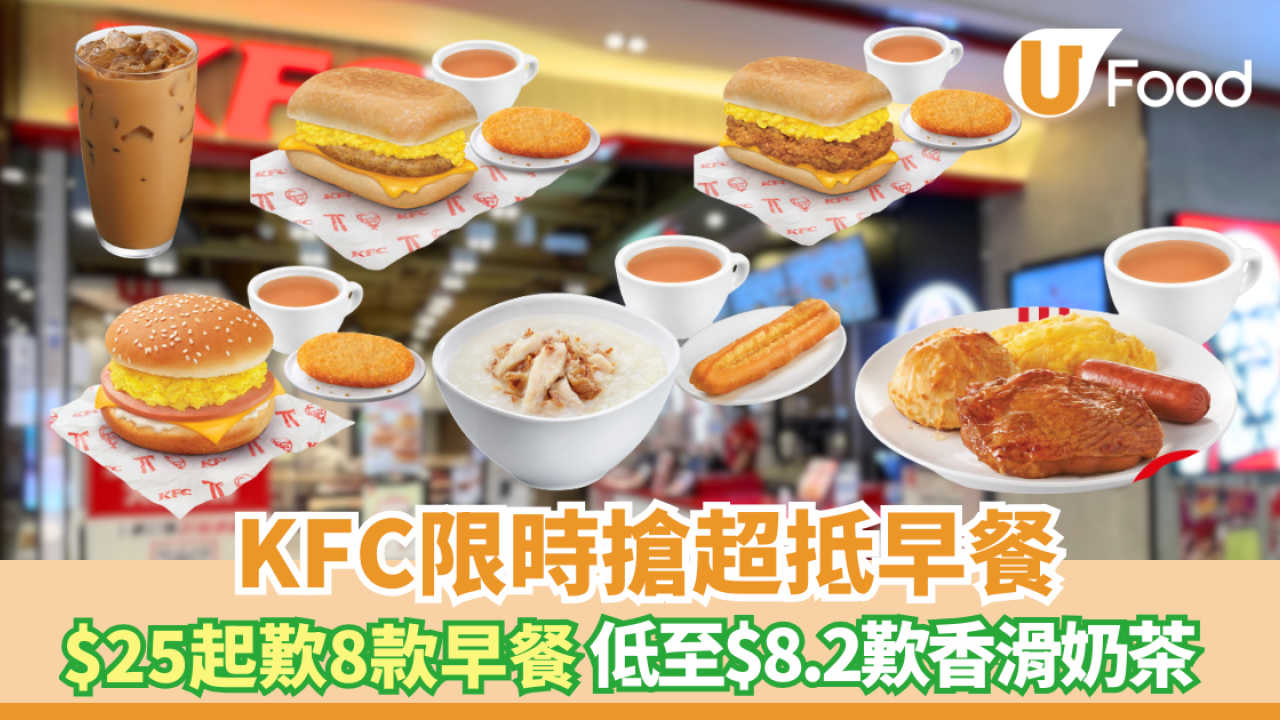 KFC今期優惠：$25起歎8款早餐  低至$8.2歎香滑奶茶