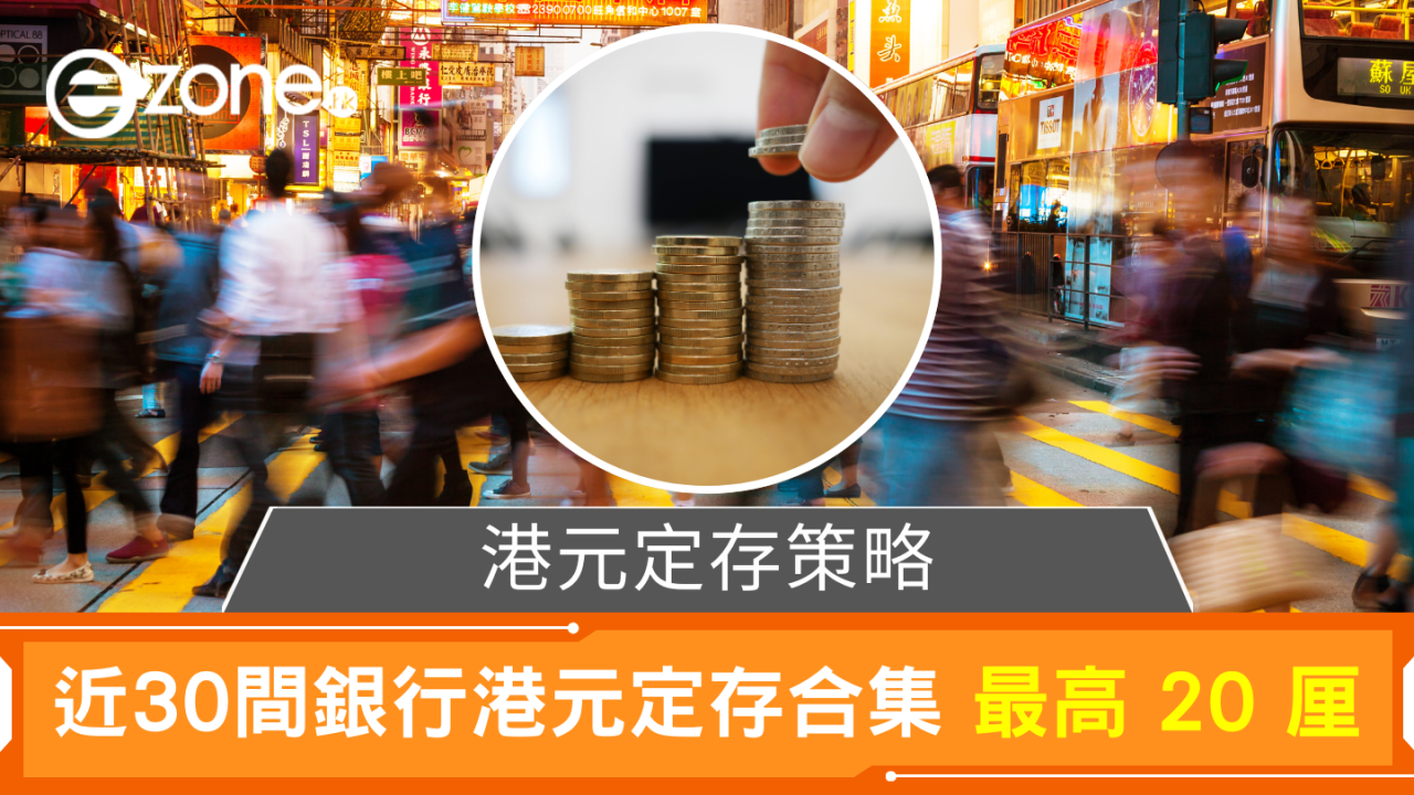 港元定存策略| 近30間銀行港元定存合集 最高 20 厘