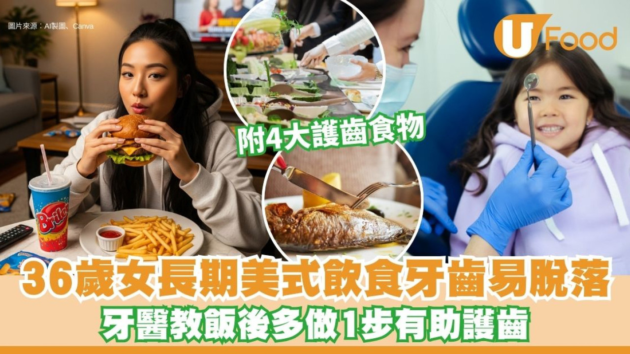 35歲女長期美式飲食牙齒易脫落 牙醫教飯後多做1步助護齒
