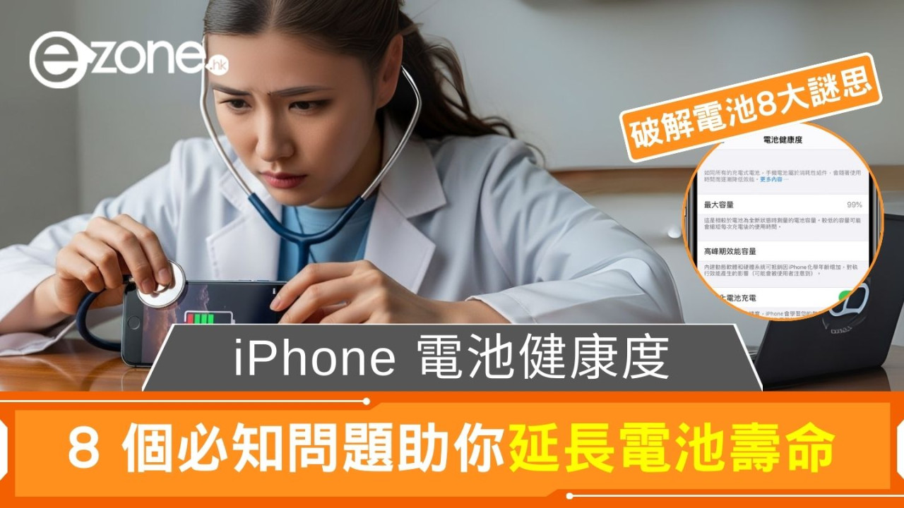 iPhone電池健康度8個常見問題解決！助延長手機電池性能壽命