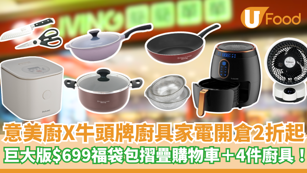意美廚x牛頭牌廚具家電開倉低至2折起！每日限量$699巨大版福袋