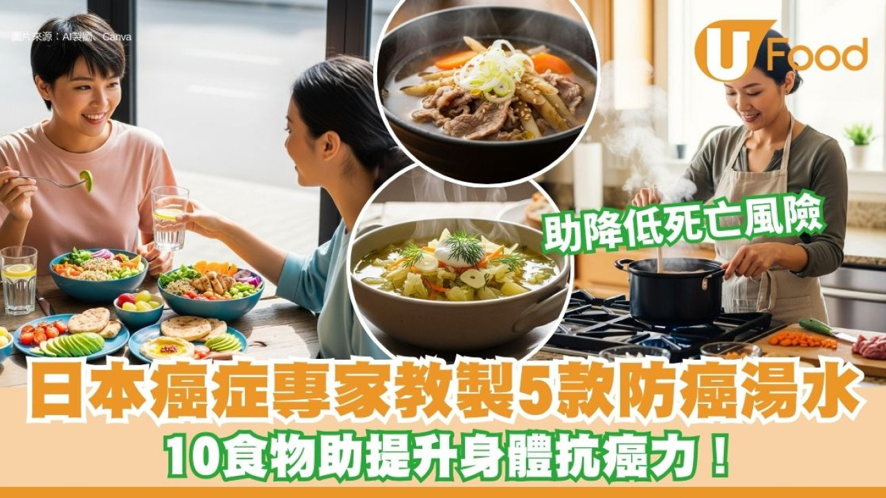 日本癌症專家教製5款防癌湯水 10食物助增身體抗癌力！