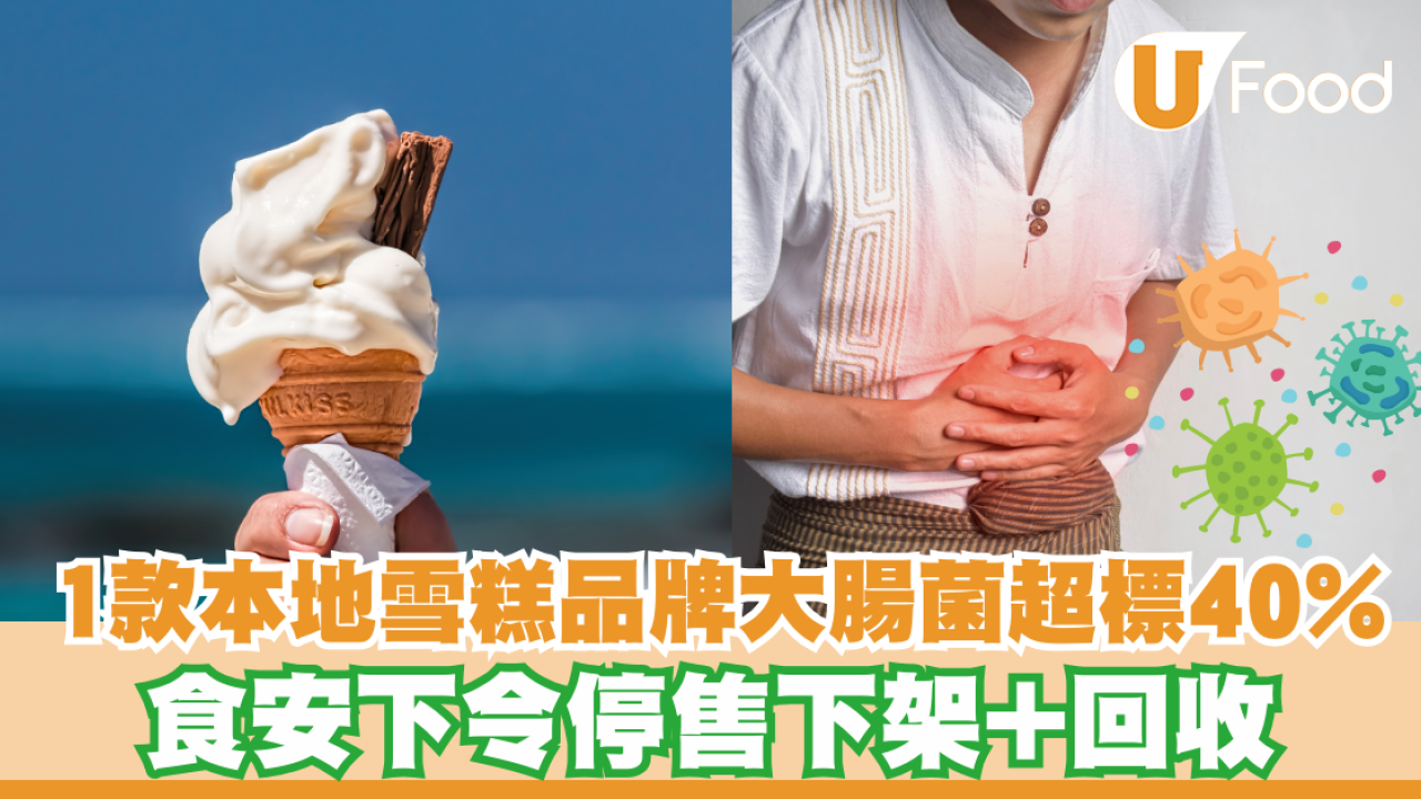 1款本地雪糕品牌大腸菌超標40%！食安下令停售下架+回收