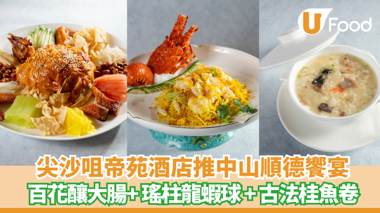 尖沙咀帝苑酒店推中山順德饗宴  百花釀大腸+ 瑤柱龍蝦球 + 古法桂魚卷