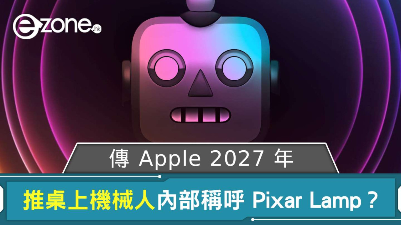 傳 Apple 2027 年推桌上機械人 內部稱呼 Pixar Lamp?