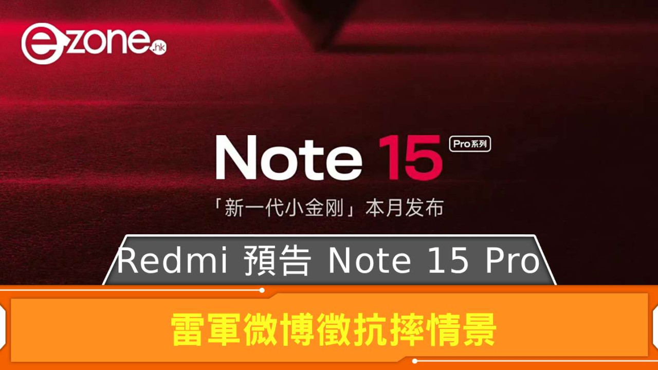 Redmi 預告 Note 15 Pro 今月內發布做「新一代小金剛」 雷軍微博徵抗摔情景