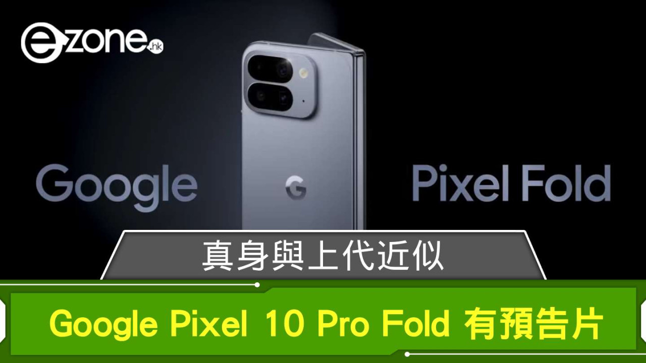 Google Pixel 10 Pro Fold 有預告片! 真身與上代近似