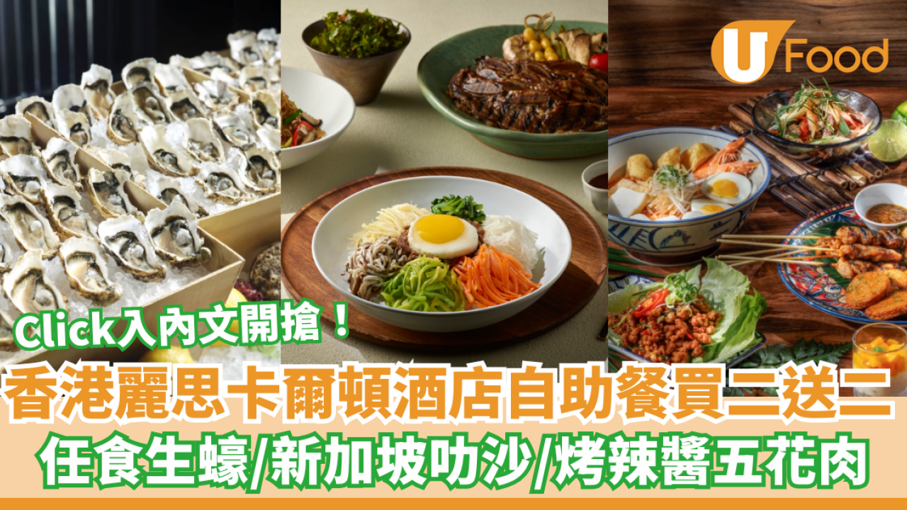香港麗思卡爾頓酒店自助餐買二送二 ！任食生蠔/新加坡叻沙/烤辣醬五花肉