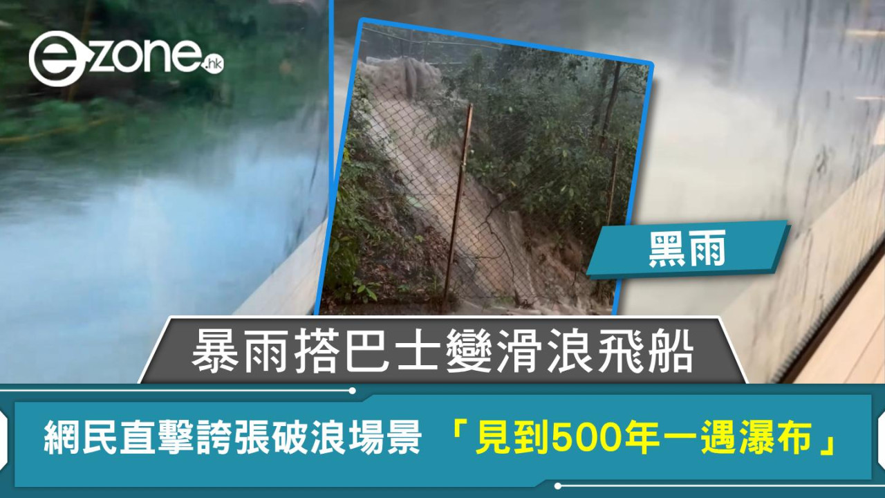 暴雨搭巴士變滑浪飛船 網民直擊誇張破浪場景 「見到500年一遇瀑布」